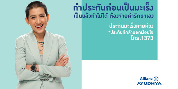ประกันมะเร็งหายห่วง